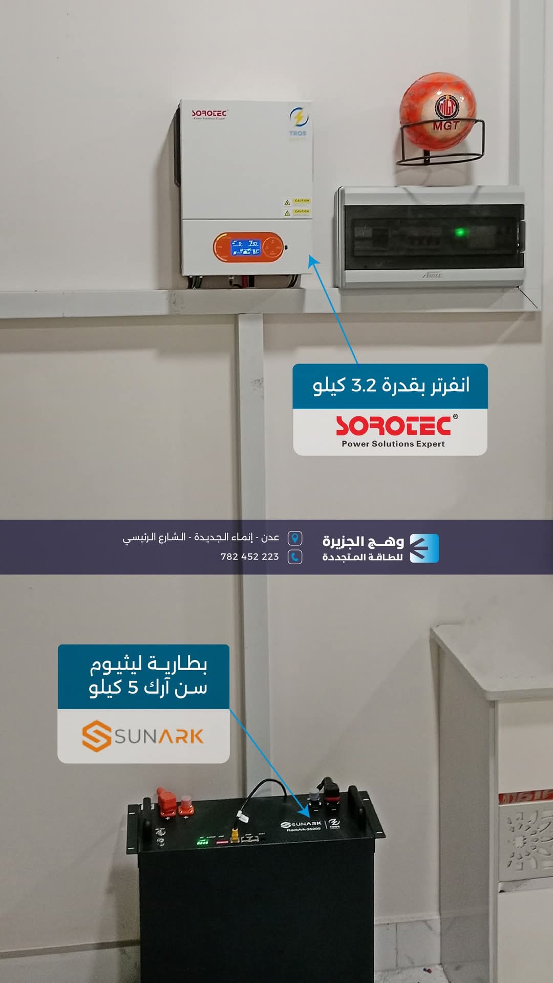 انفرتر سوروتك وبطارية سن آرك ليثيوم