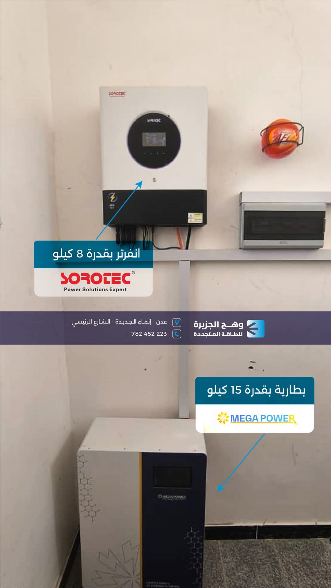 انفرتر سوروتك 8 كيلو وبطارية ميجا باور 15 كيلو