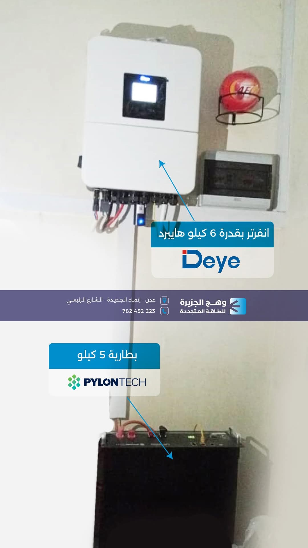 انفرتر دايا هايبرد وبطارية بايلونتك - بقالة الأمل