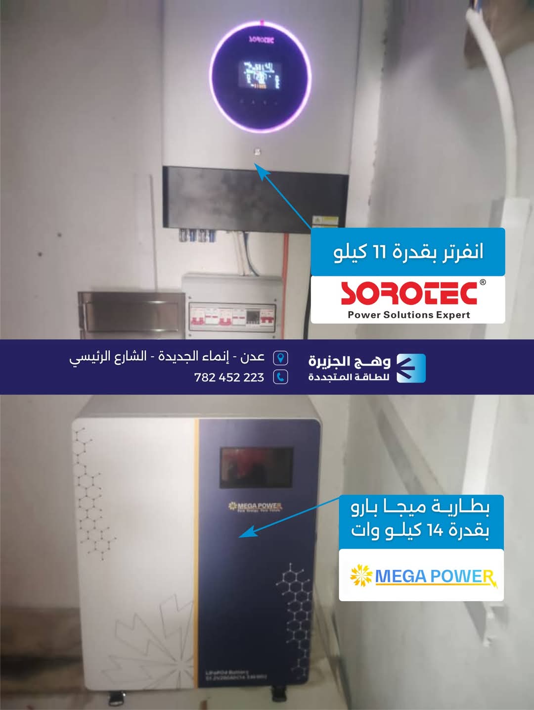 منظومة انفرتر سوروتك وبطارية ميجا باور 14 كيلو