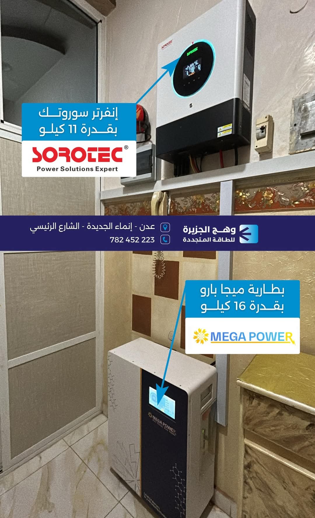 منظومة سوروتك بقدرة 11 كيلووات